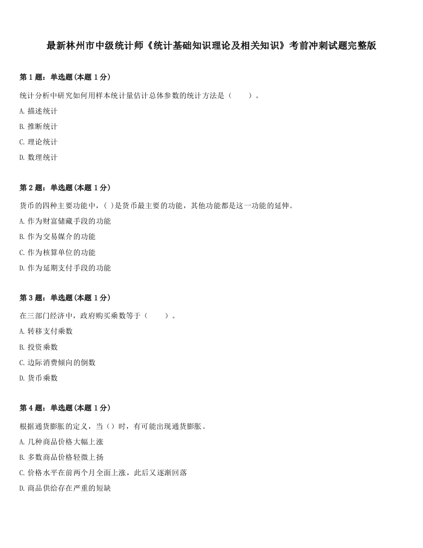 最新林州市中级统计师《统计基础知识理论及相关知识》考前冲刺试题完整版