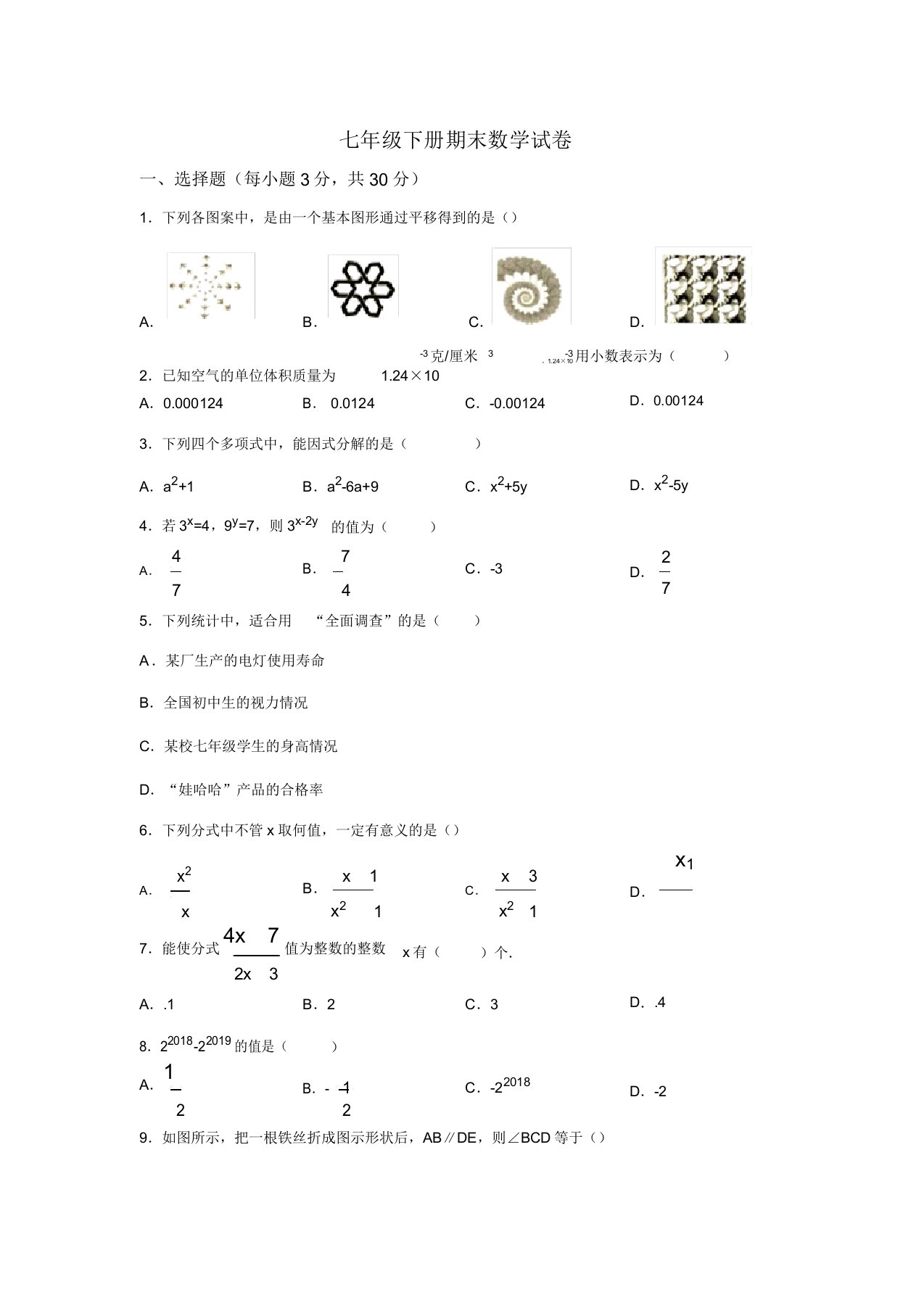 浙教版七年级下册期末数学试卷(含)