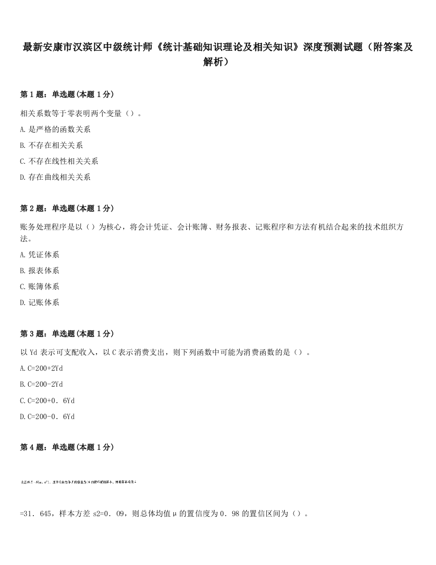 最新安康市汉滨区中级统计师《统计基础知识理论及相关知识》深度预测试题（附答案及解析）