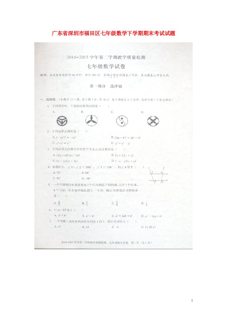 广东省深圳市福田区七级数学下学期期末考试试题（扫描版）