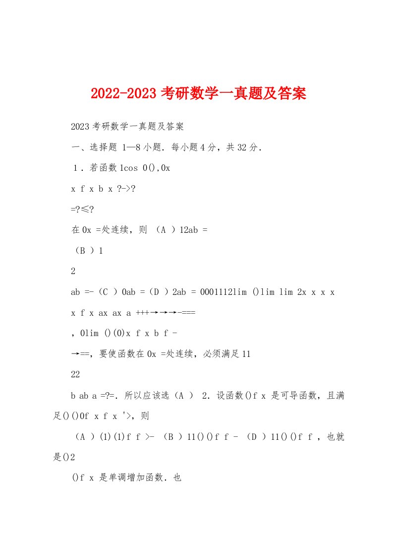 2022-2023考研数学一真题及答案