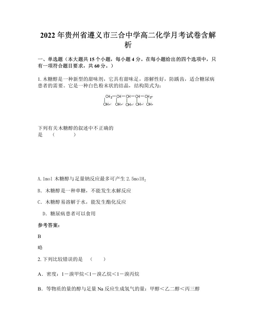 2022年贵州省遵义市三合中学高二化学月考试卷含解析