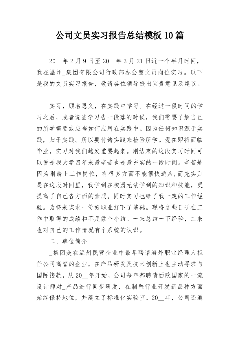 公司文员实习报告总结模板10篇