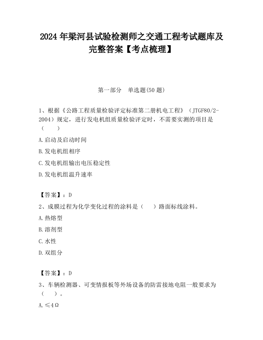 2024年梁河县试验检测师之交通工程考试题库及完整答案【考点梳理】