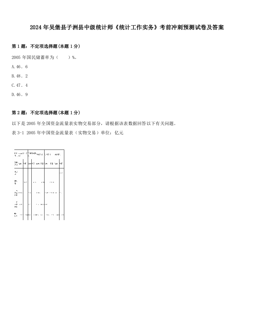 2024年吴堡县子洲县中级统计师《统计工作实务》考前冲刺预测试卷及答案