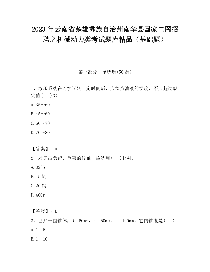 2023年云南省楚雄彝族自治州南华县国家电网招聘之机械动力类考试题库精品（基础题）