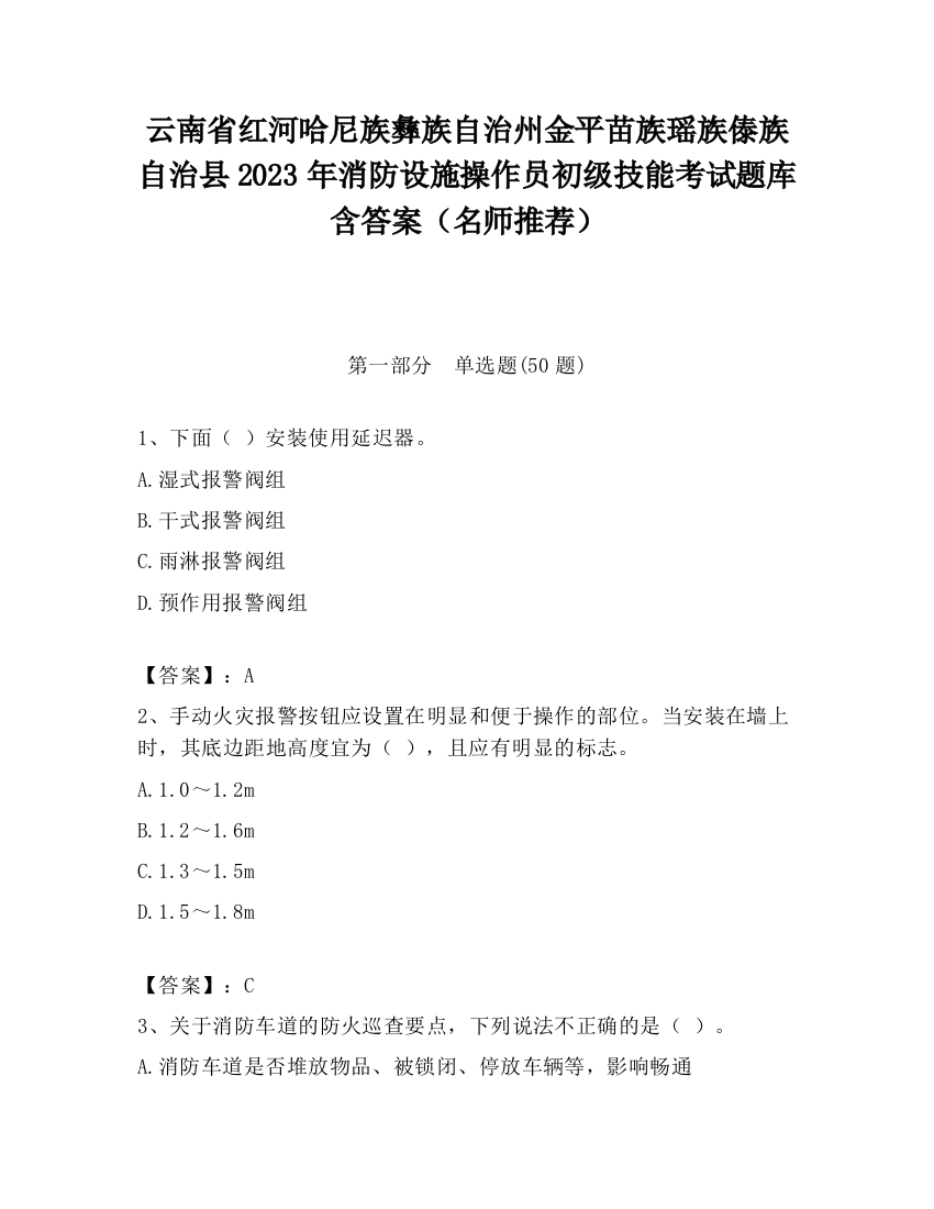 云南省红河哈尼族彝族自治州金平苗族瑶族傣族自治县2023年消防设施操作员初级技能考试题库含答案（名师推荐）