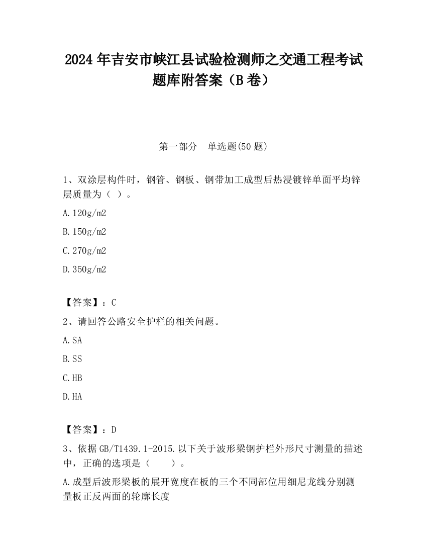 2024年吉安市峡江县试验检测师之交通工程考试题库附答案（B卷）