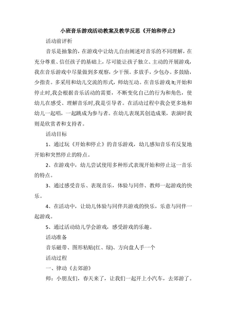 小班音乐游戏活动教案及教学反思《开始和停止》