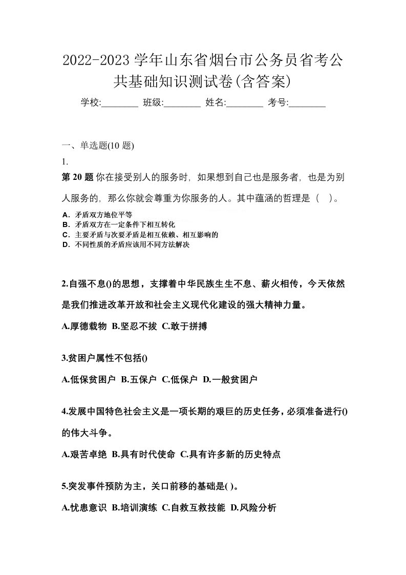 2022-2023学年山东省烟台市公务员省考公共基础知识测试卷含答案