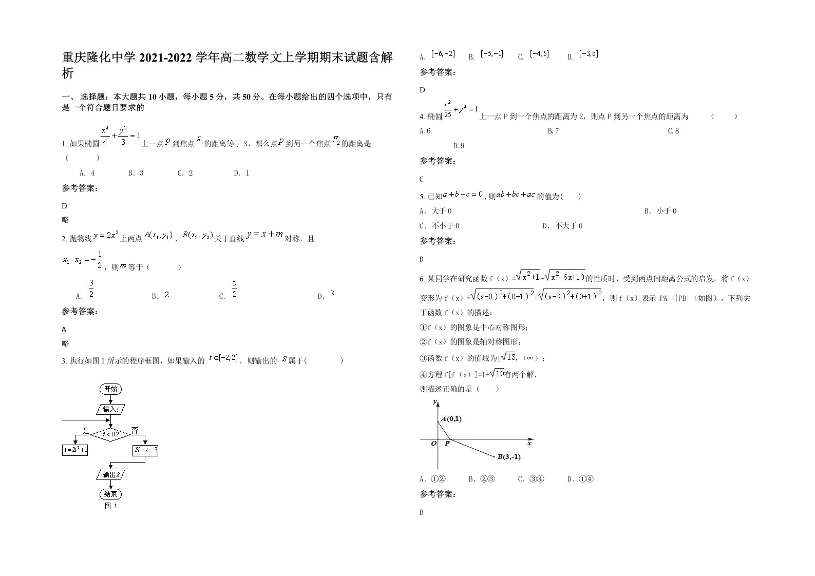 重庆隆化中学2021-2022学年高二数学文上学期期末试题含解析