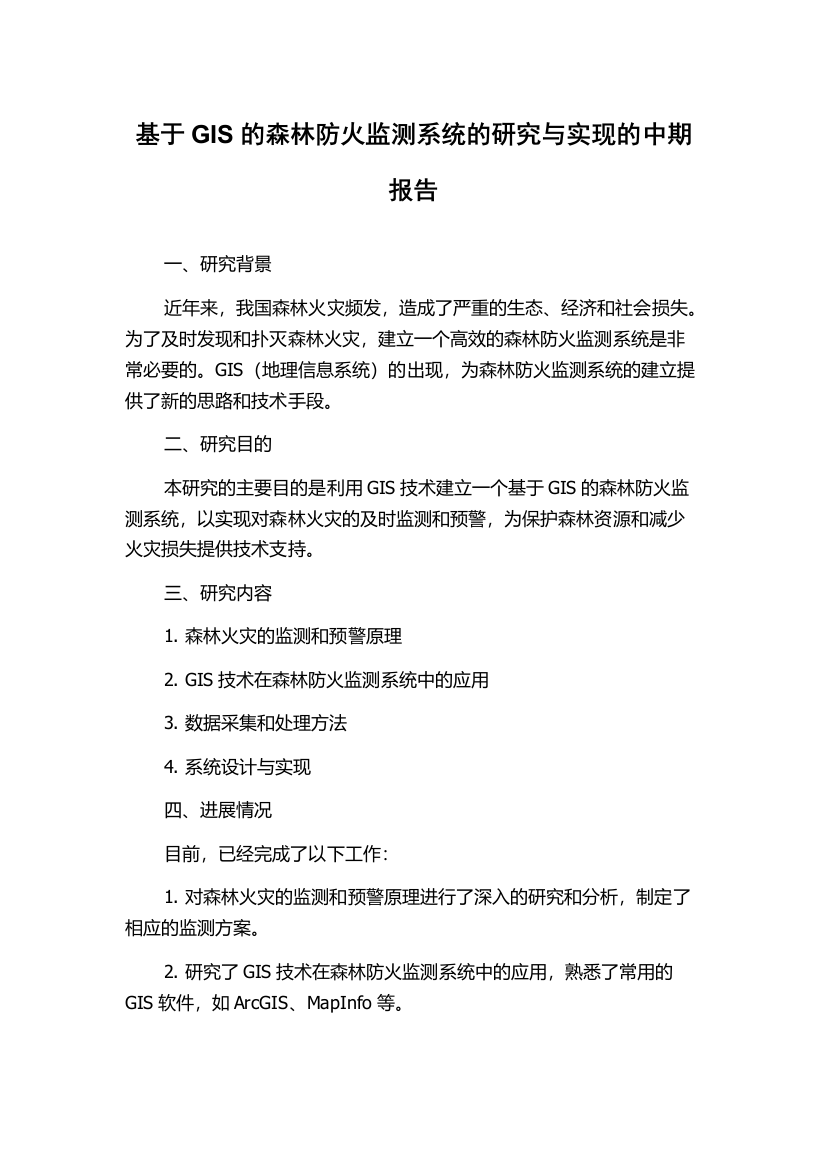 基于GIS的森林防火监测系统的研究与实现的中期报告