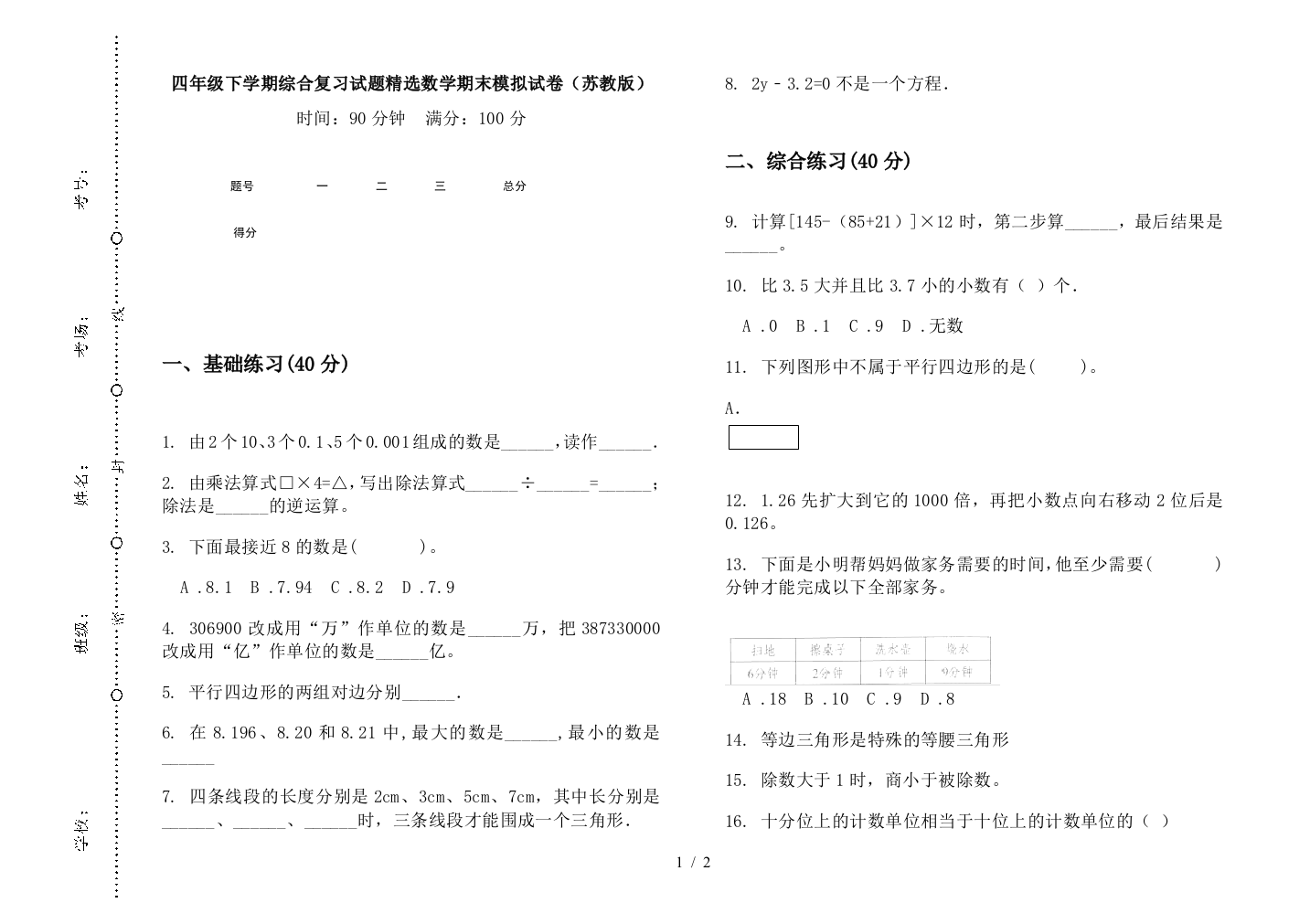 四年级下学期综合复习试题精选数学期末模拟试卷(苏教版)