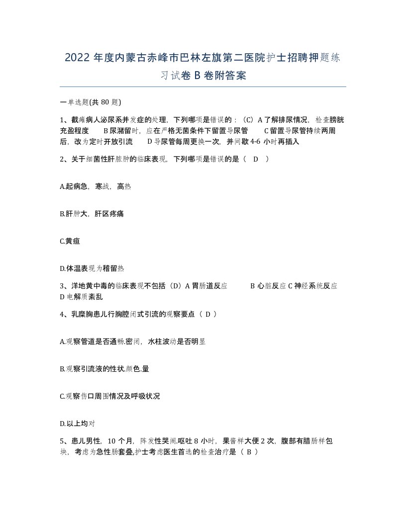 2022年度内蒙古赤峰市巴林左旗第二医院护士招聘押题练习试卷B卷附答案