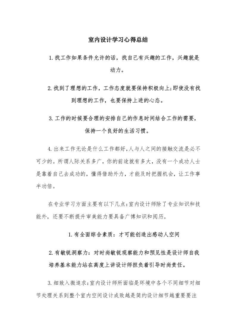 室内设计学习心得总结