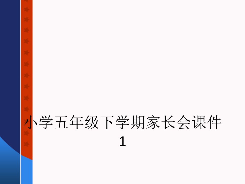 小学五年级下学期家长会课件1