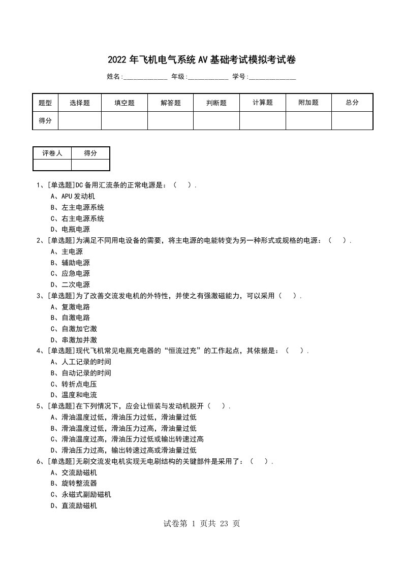 2022年飞机电气系统AV基础考试模拟考试卷