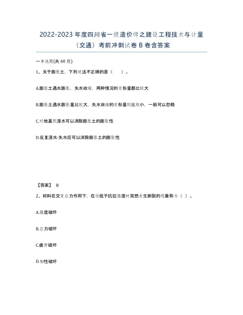 2022-2023年度四川省一级造价师之建设工程技术与计量交通考前冲刺试卷B卷含答案