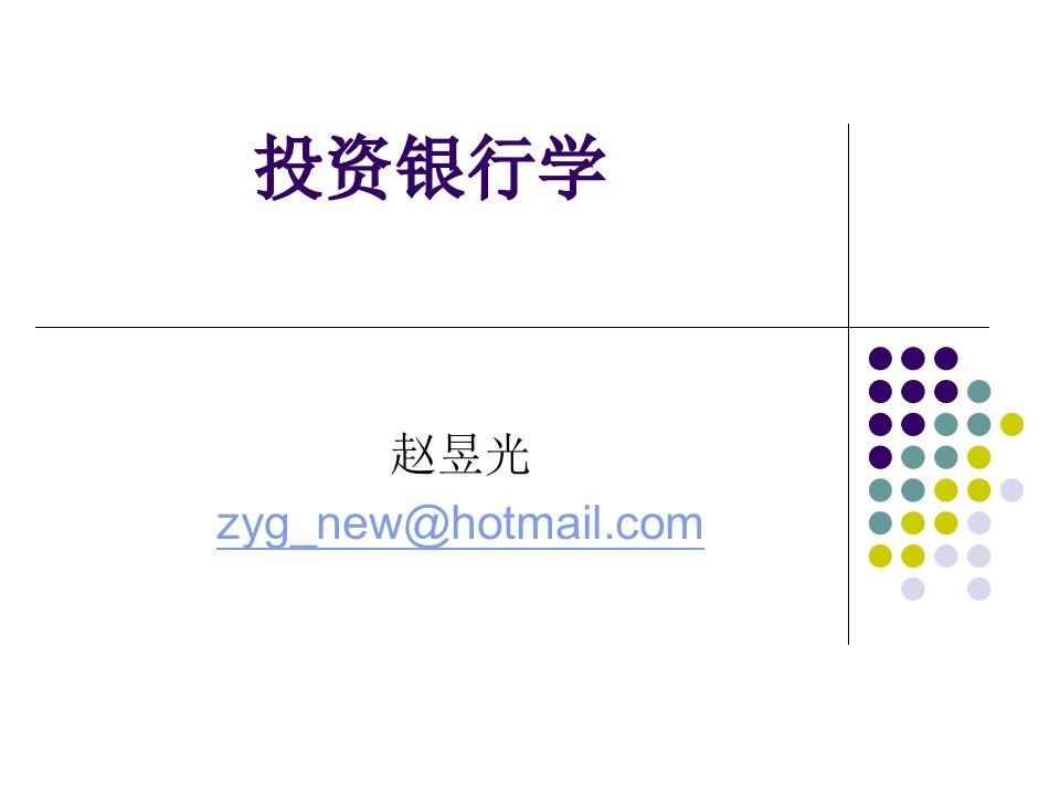 [精选]投资银行学之收购兼并业务