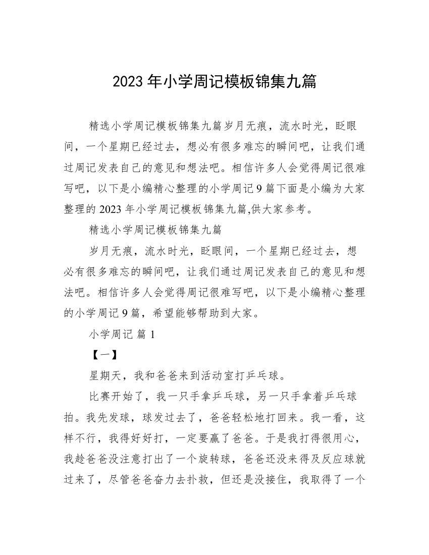 2023年小学周记模板锦集九篇