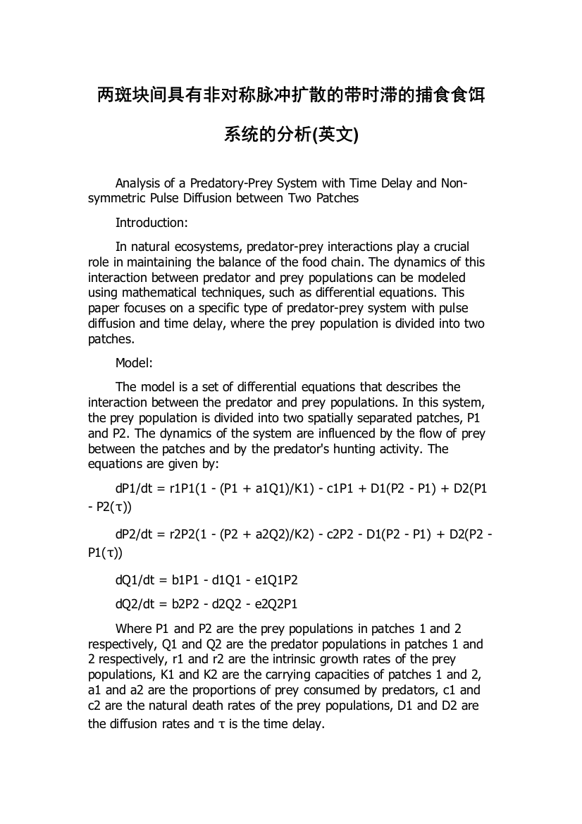 两斑块间具有非对称脉冲扩散的带时滞的捕食食饵系统的分析(英文)