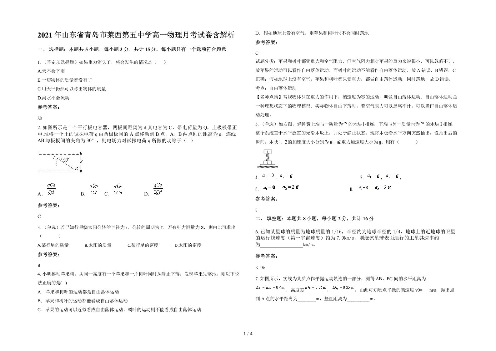 2021年山东省青岛市莱西第五中学高一物理月考试卷含解析