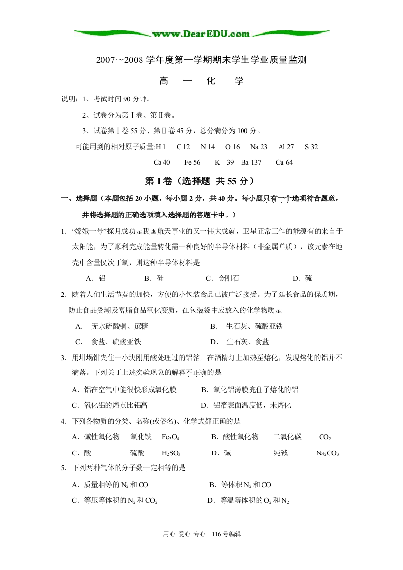 广东新课程2007～2008学年度第一学期期末学生学业质量监测高一化学试题