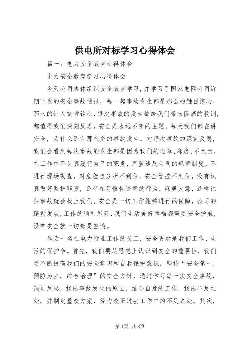 供电所对标学习心得体会