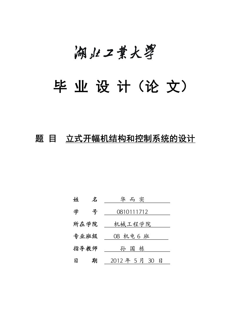 立式开幅机结构和控制系统的设计毕业设计论文