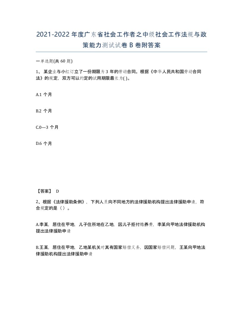 2021-2022年度广东省社会工作者之中级社会工作法规与政策能力测试试卷B卷附答案