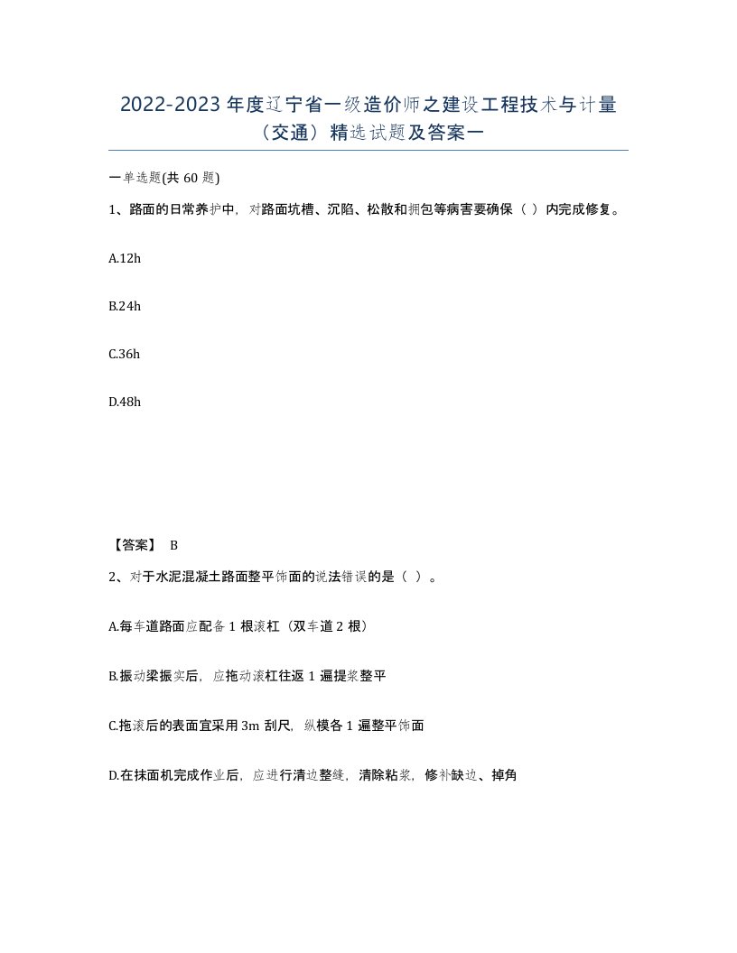 2022-2023年度辽宁省一级造价师之建设工程技术与计量交通试题及答案一