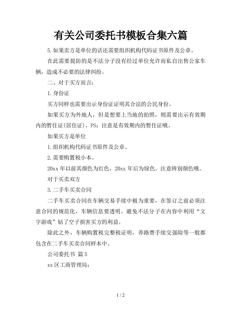 有关公司委托书模板合集六篇新