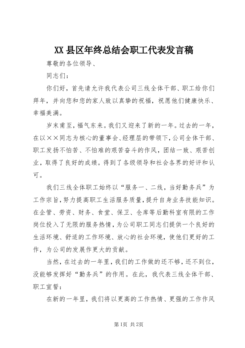 XX县区年终总结会职工代表发言稿