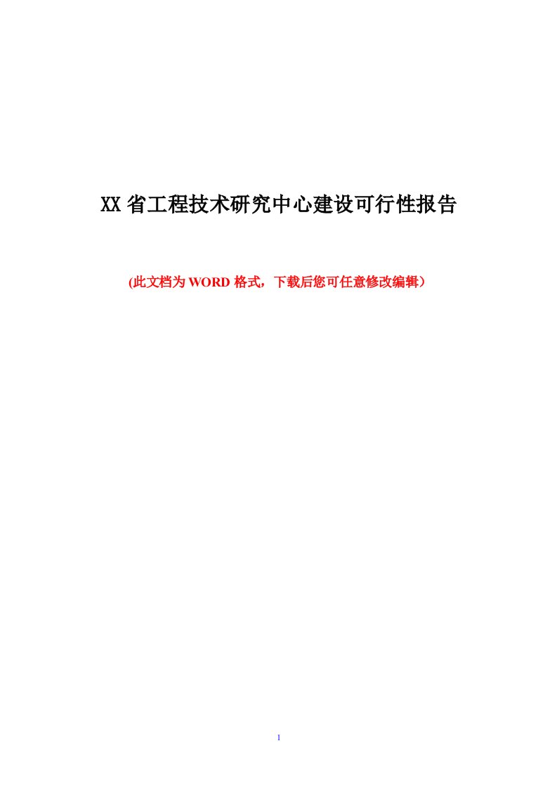 某省工程技术研究中心建设可行性报告