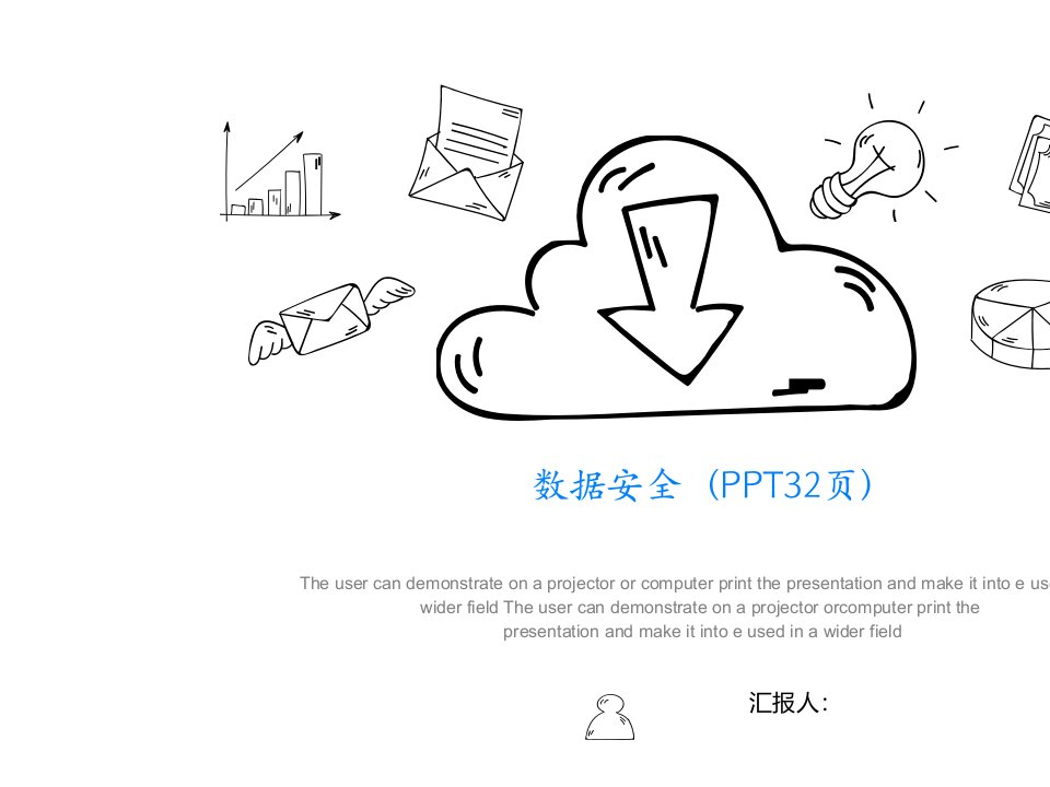 数据安全（PPT32页)