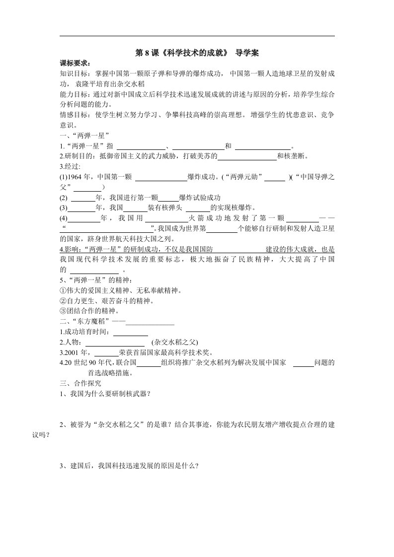 中图版历史八年级下册第8课《科学技术的成就》导学案