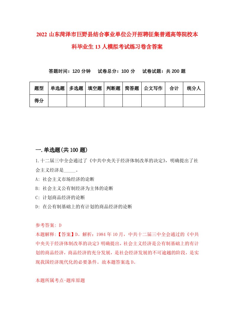 2022山东菏泽市巨野县结合事业单位公开招聘征集普通高等院校本科毕业生13人模拟考试练习卷含答案4