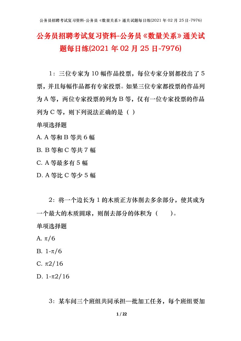 公务员招聘考试复习资料-公务员数量关系通关试题每日练2021年02月25日-7976