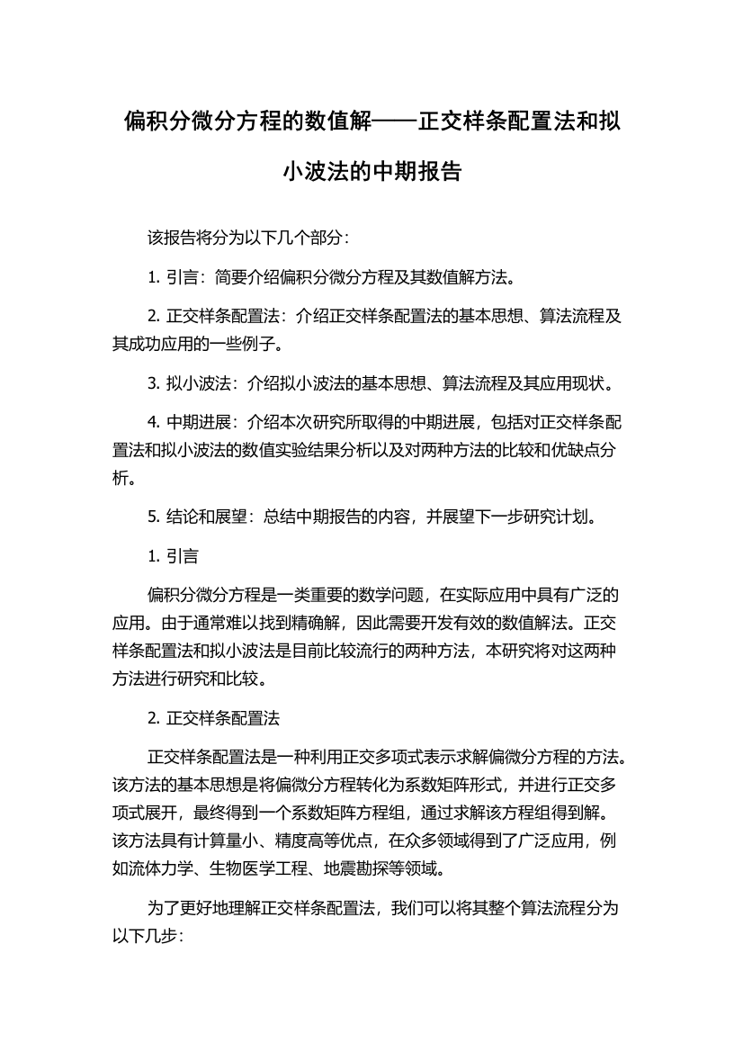 偏积分微分方程的数值解——正交样条配置法和拟小波法的中期报告