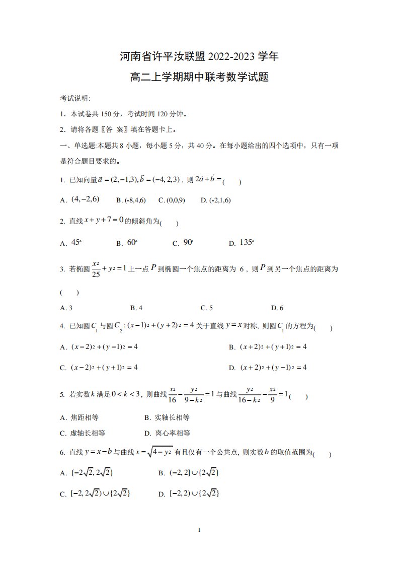 2024-2023学年河南省许平汝联盟高二上学期期中联考数学试题(解析版)