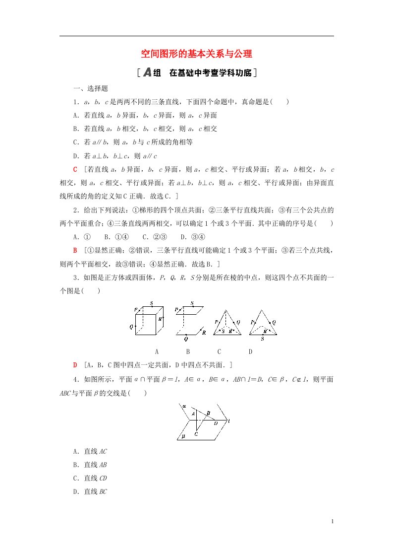 2023届高考数学一轮复习作业空间图形的基本关系与公理北师大版