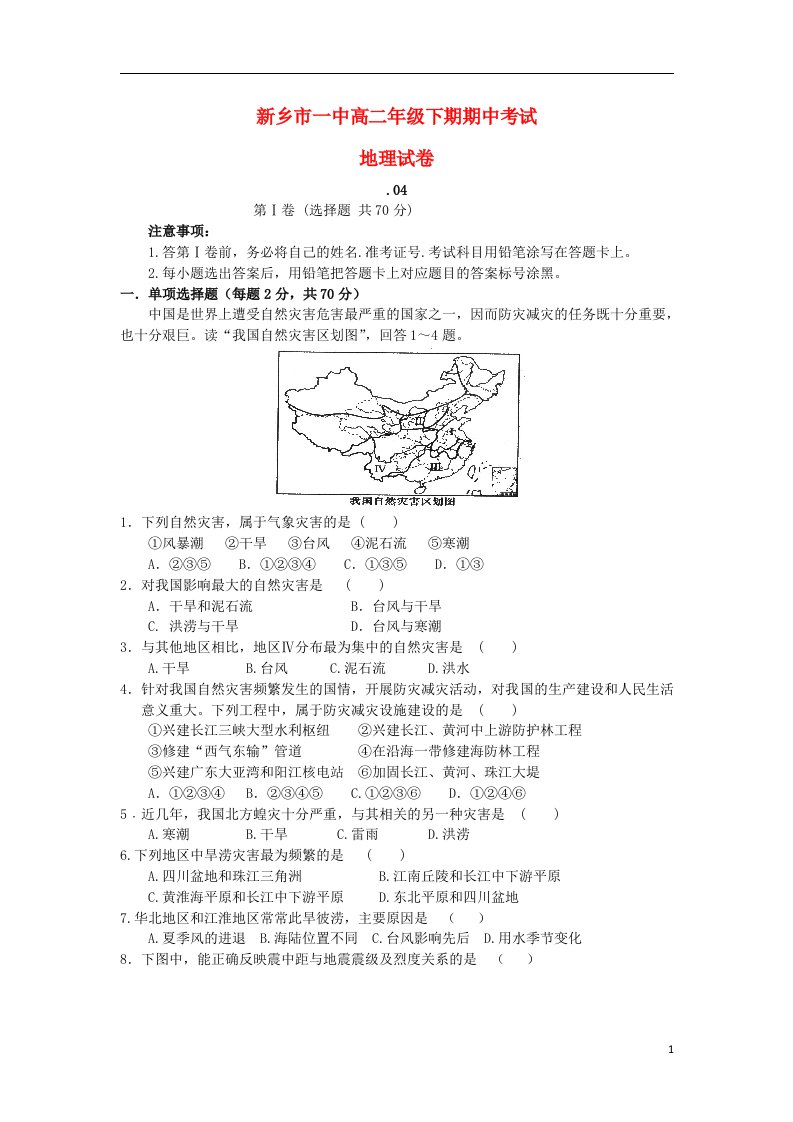 河南省新乡一中高二地理下学期期中试题（无答案）新人教版