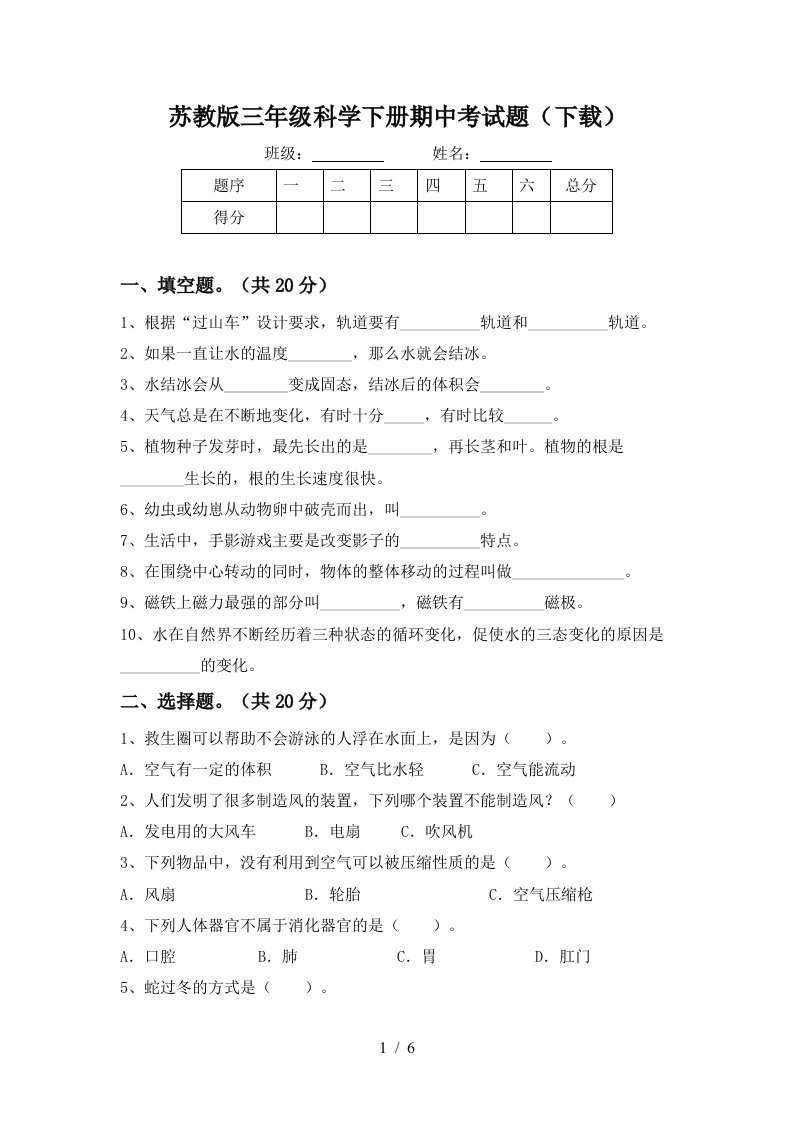 苏教版三年级科学下册期中考试题下载