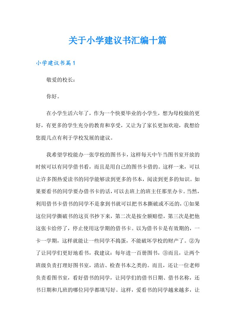 关于小学建议书汇编十篇