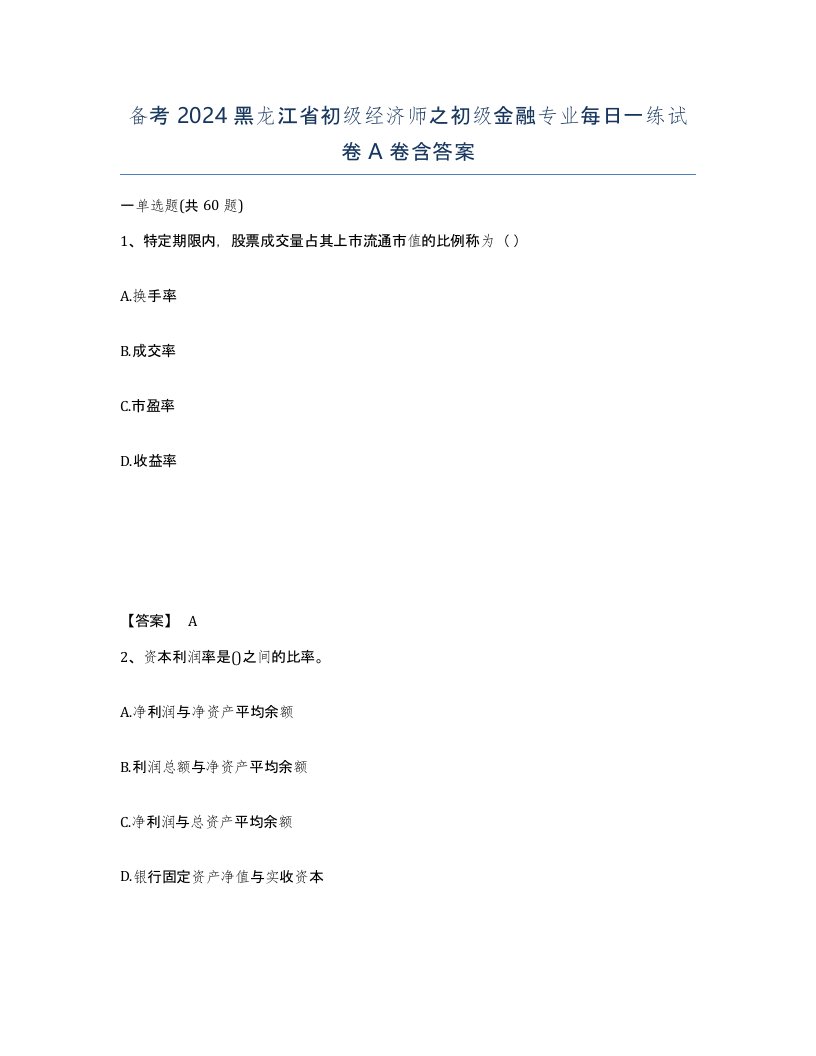 备考2024黑龙江省初级经济师之初级金融专业每日一练试卷A卷含答案