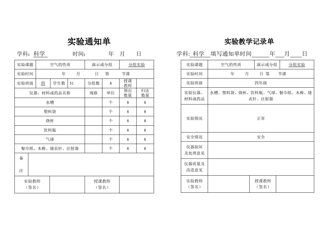 小学四年级科学实验通知单、记录单