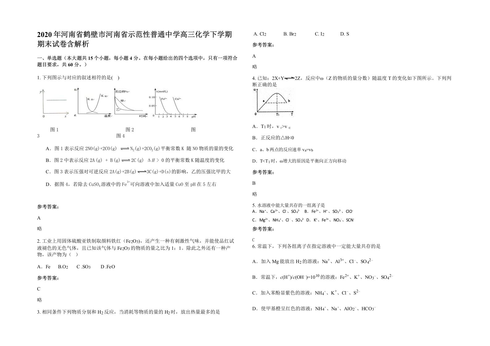 2020年河南省鹤壁市河南省示范性普通中学高三化学下学期期末试卷含解析