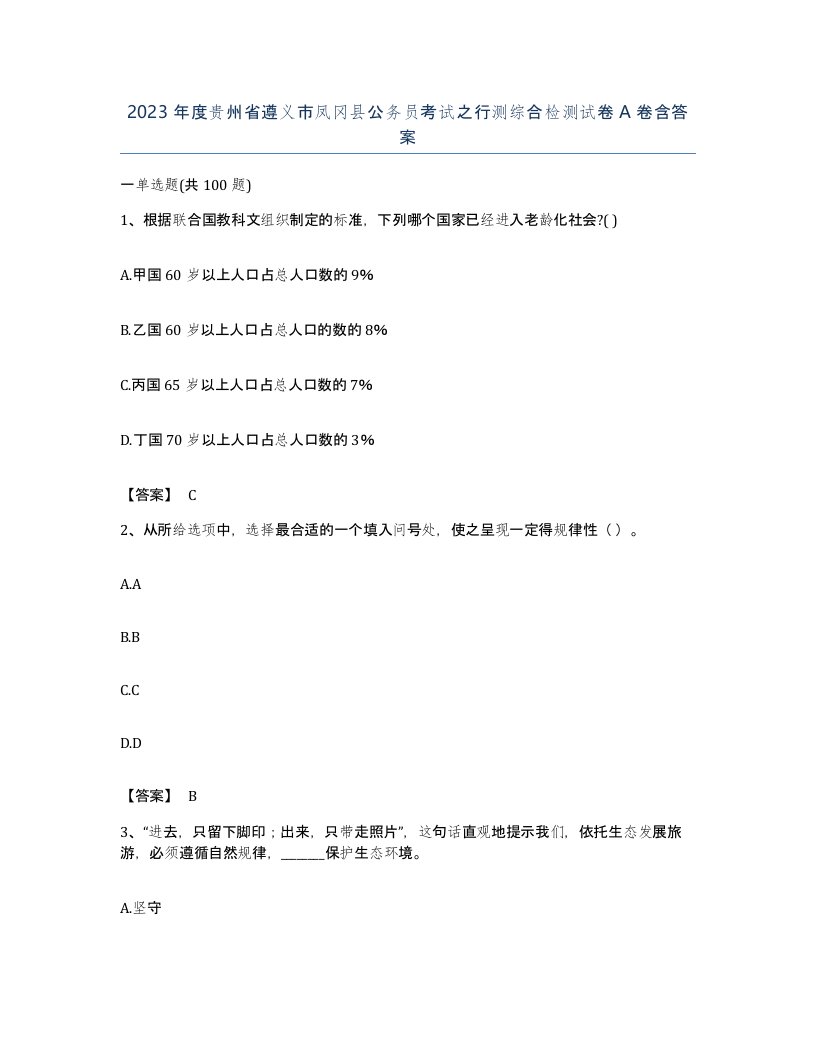 2023年度贵州省遵义市凤冈县公务员考试之行测综合检测试卷A卷含答案