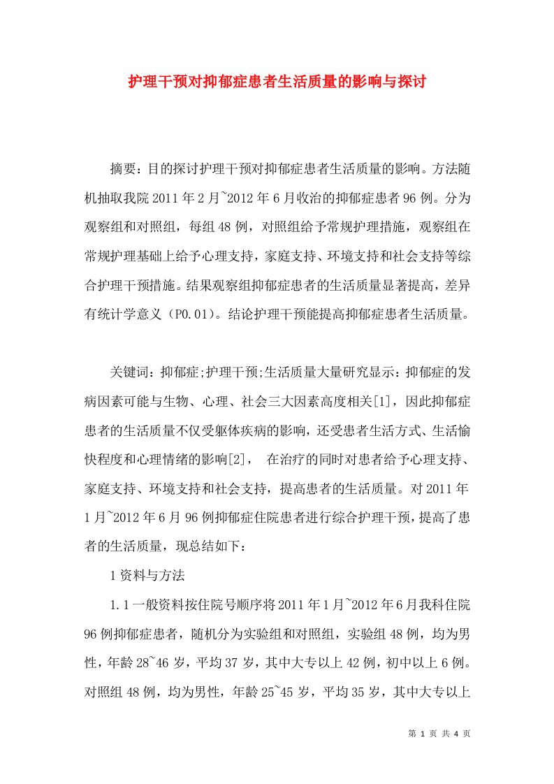 护理干预对抑郁症患者生活质量的影响与探讨