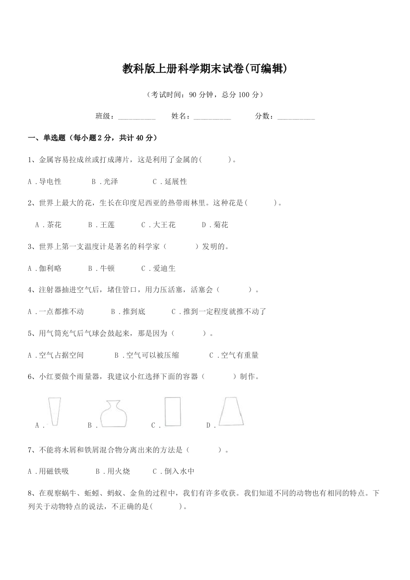 2019年度上半学期(三年级)教科版上册科学期末试卷(可编辑)